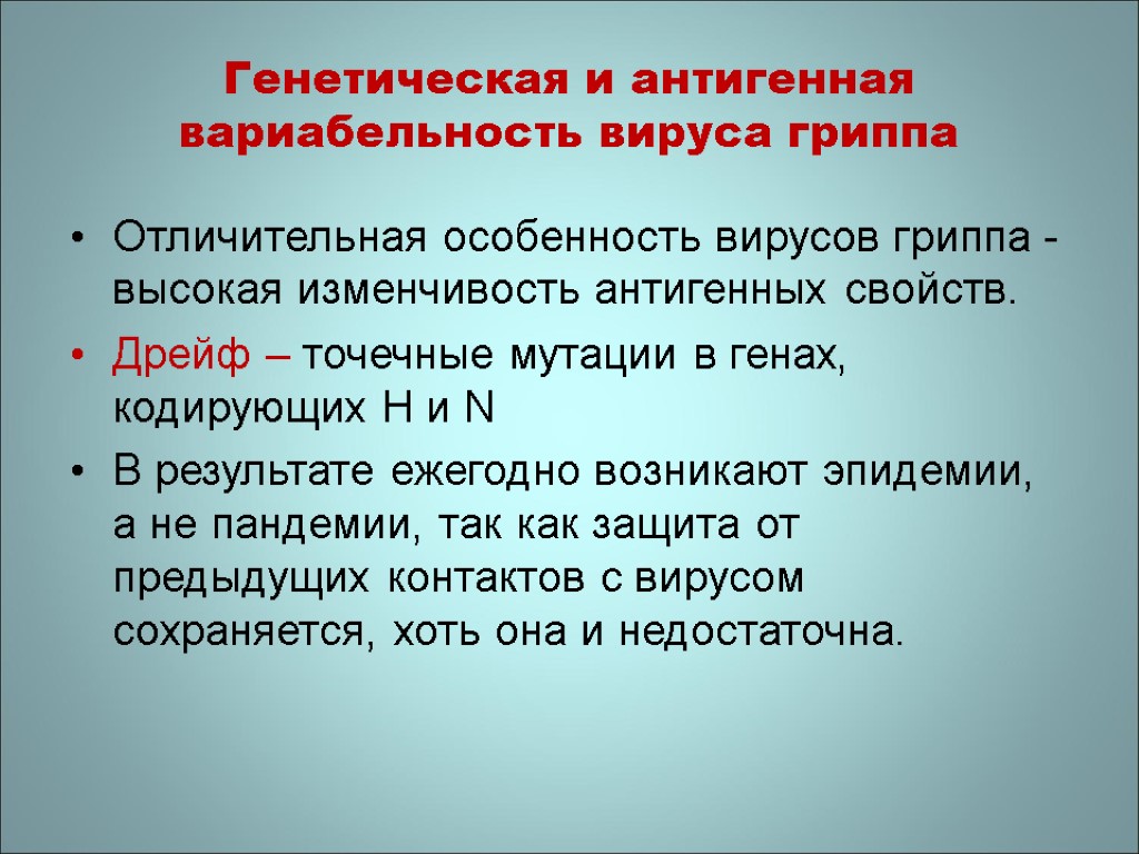 Генетическая и антигенная вариабельность вируса гриппа Отличительная особенность вирусов гриппа - высокая изменчивость антигенных